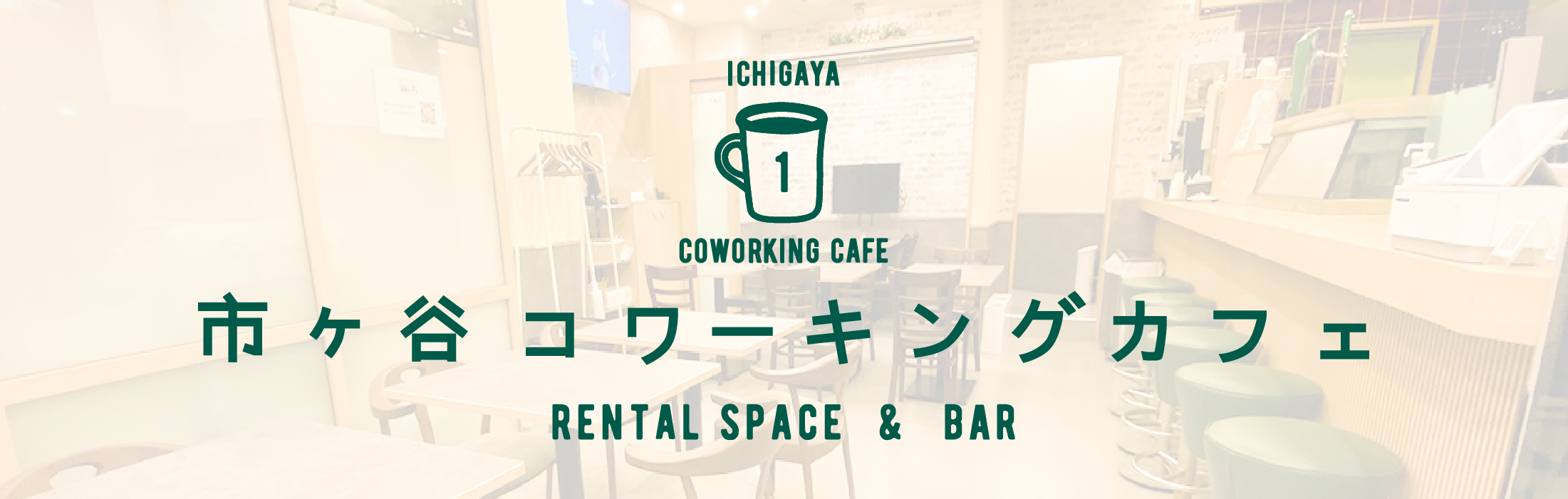 市ヶ谷コワーキングカフェ